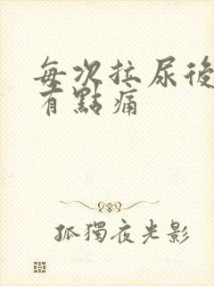 每次拉尿后尿道有点痛