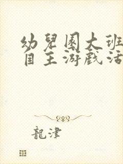 幼儿园大班户外自主游戏活动教案