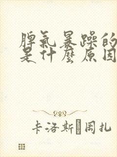 脾气暴躁的女人是什么原因