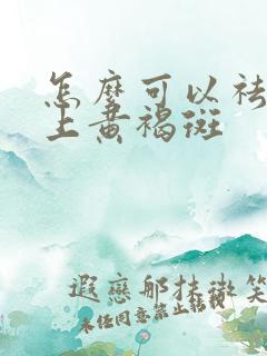 怎么可以祛除脸上黄褐斑