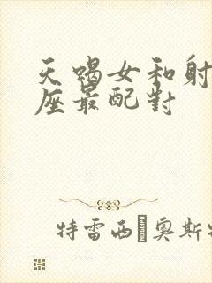 天蝎女和射手星座最配对