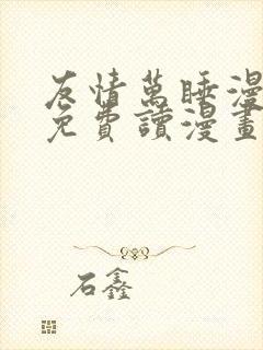 友情万睡漫画画免费读漫画在线观看