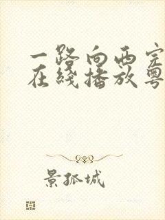一路向西完整版在线播放粤语免费观看