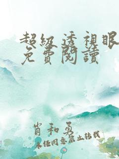 超级透视眼叶晨免费阅读