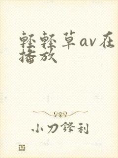 轻轻草av在线播放