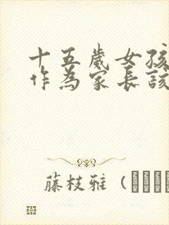 十五岁女孩早恋作为家长该怎么办