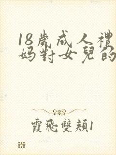 18岁成人礼妈妈对女儿的寄语