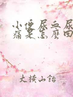 小便尿血尿频刺痛是怎么回事