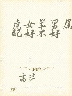 虎女羊男属相婚配好不好