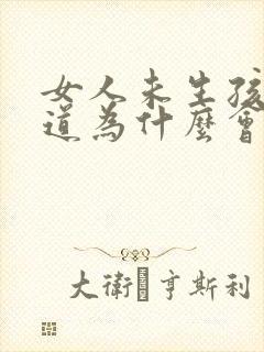 女人未生孩子阴道为什么会松弛