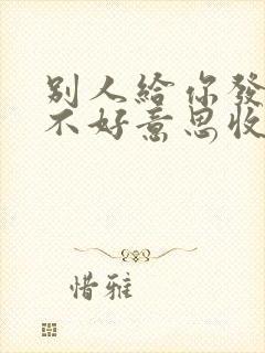 别人给你发红包不好意思收怎么回复