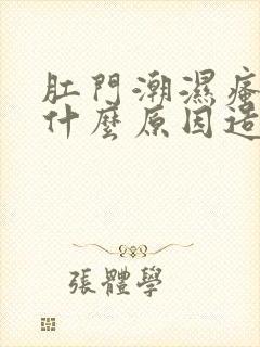 肛门潮湿瘙痒是什么原因造成的