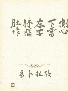 肚脐左下侧隐隐作痛要当心