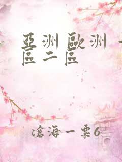 亚洲 欧洲 一区二区