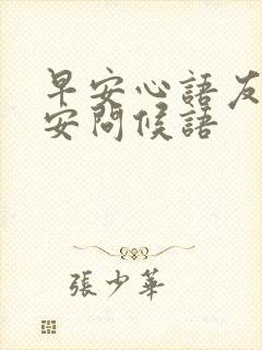 早安心语友谊早安问候语