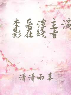 李采潭主演的电影在线看