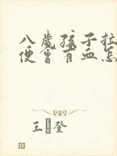 八岁孩子拉完大便会有血怎么回事