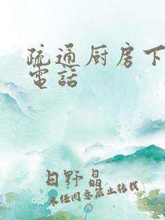 疏通厨房下水道电话