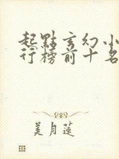 起点玄幻小说排行榜前十名