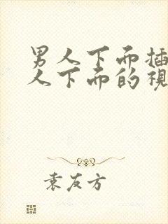 男人下面插入女人下面的视频