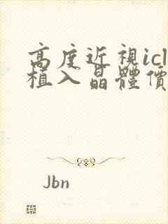 高度近视icl植入晶体价格