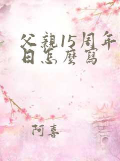 父亲15周年祭日怎么写