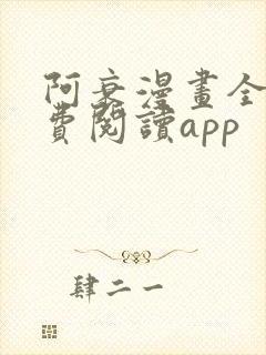 阿衰漫画全集免费阅读app