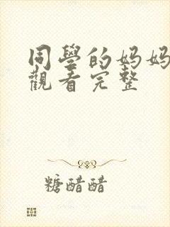 同学的妈妈在线观看完整