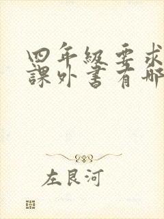 四年级要求读的课外书有哪些