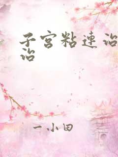 子宫粘连治疗医治