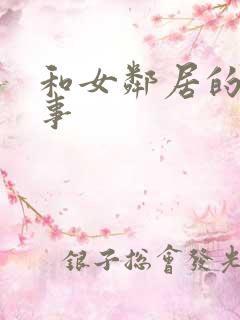 和女邻居的性故事