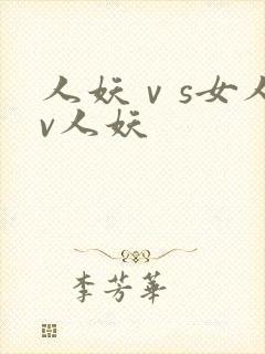 人妖ⅴs女人av人妖