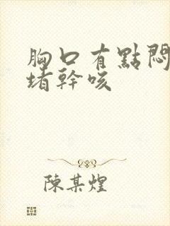 胸口有点闷有点堵干咳