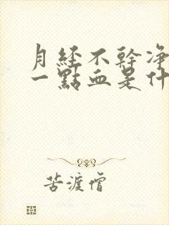 月经不干净老有一点血是什么原因