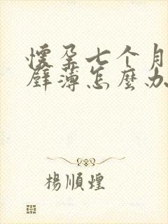 怀孕七个月子宫壁薄怎么办