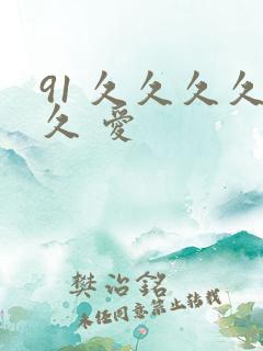 91 久久久久久 爱