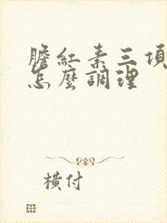 胆红素三项都高怎么调理