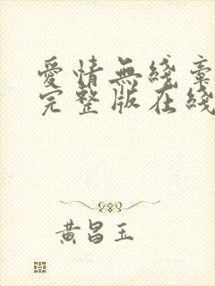 爱情无线牵电影完整版在线观看