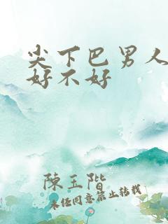 尖下巴男人面相好不好