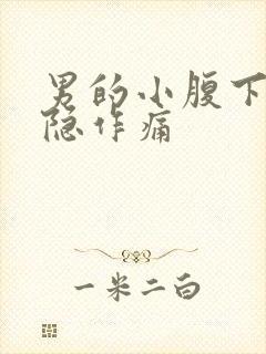 男的小腹下面隐隐作痛