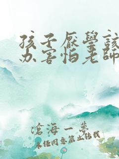 孩子厌学该怎么办害怕老师