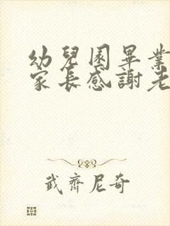 幼儿园毕业了,家长感谢老师的话