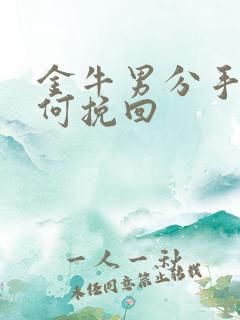 金牛男分手后如何挽回