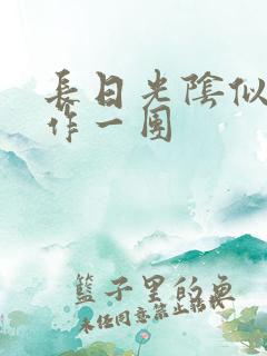 长日光阴似箭乱作一团