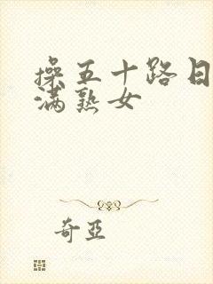 操五十路日本丰满熟女