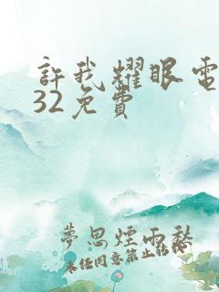 许我耀眼电视剧32免费