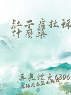 肚子痛拉稀便吃什么药