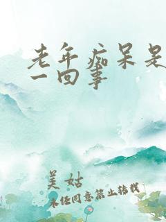 老年痴呆是怎么一回事