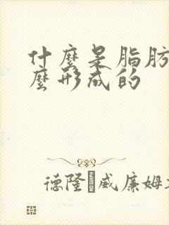 什么是脂肪瘤怎么形成的