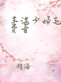 丰满少妇毛片免费看